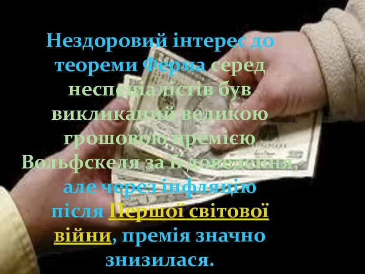 Нездоровий інтерес до теореми Ферма серед неспеціалістів був викликаний великою грошовою