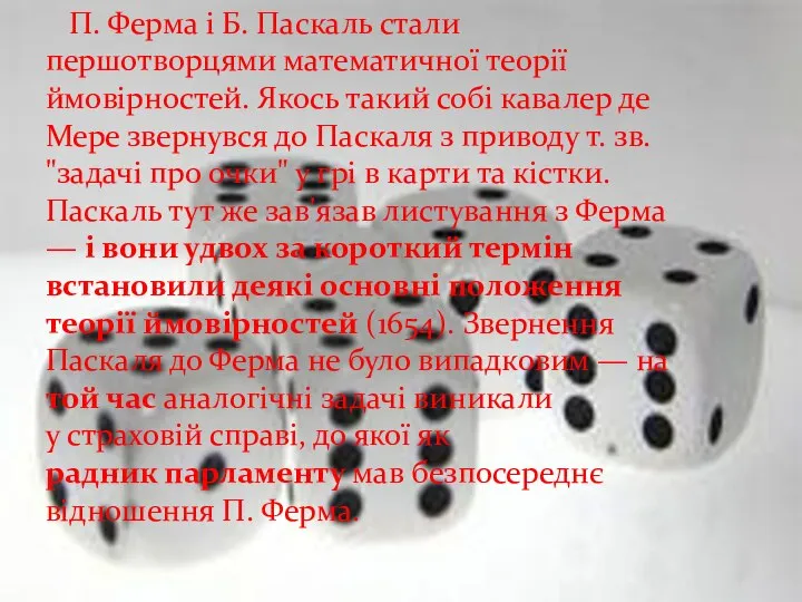 П. Ферма і Б. Паскаль стали першотворцями математичної теорії ймовірностей. Якось