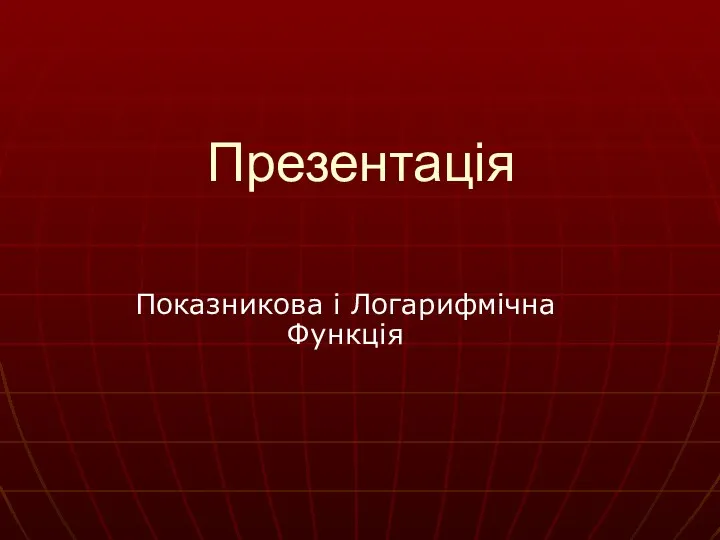 Показникова і логарифмічна функція