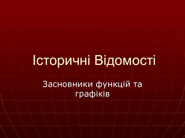 Історичні Відомості Засновники функцій та графіків