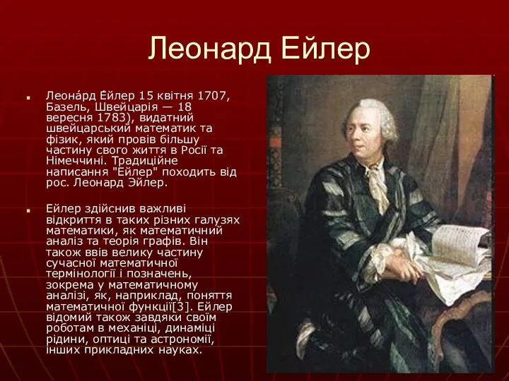 Леонард Ейлер Леона́рд Е́йлер 15 квітня 1707, Базель, Швейцарія — 18