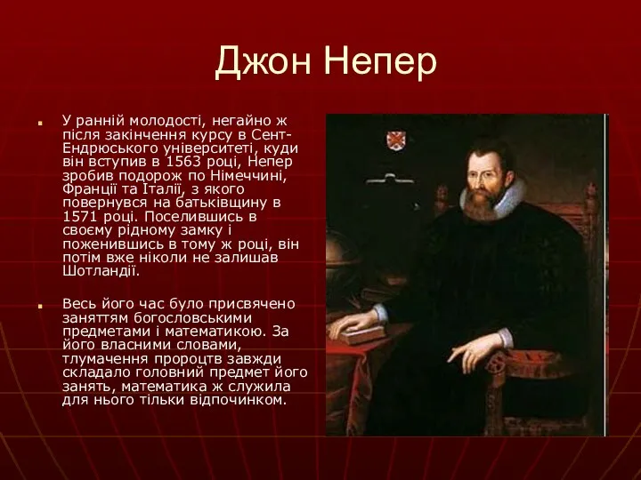 Джон Непер У ранній молодості, негайно ж після закінчення курсу в