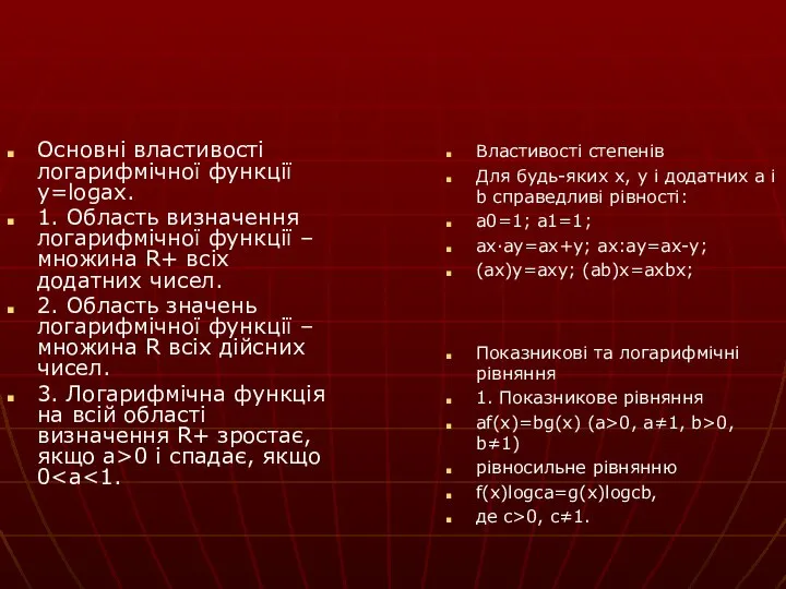 Основні властивості логарифмічної функції y=logax. 1. Область визначення логарифмічної функції –