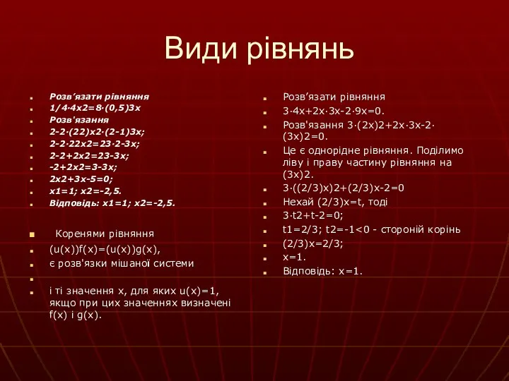 Види рівнянь Розв’язати рівняння 1/4·4x2=8·(0,5)3x Розв'язання 2-2·(22)x2·(2-1)3x; 2-2·22x2=23·2-3x; 2-2+2x2=23-3x; -2+2x2=3-3x; 2x2+3x-5=0;