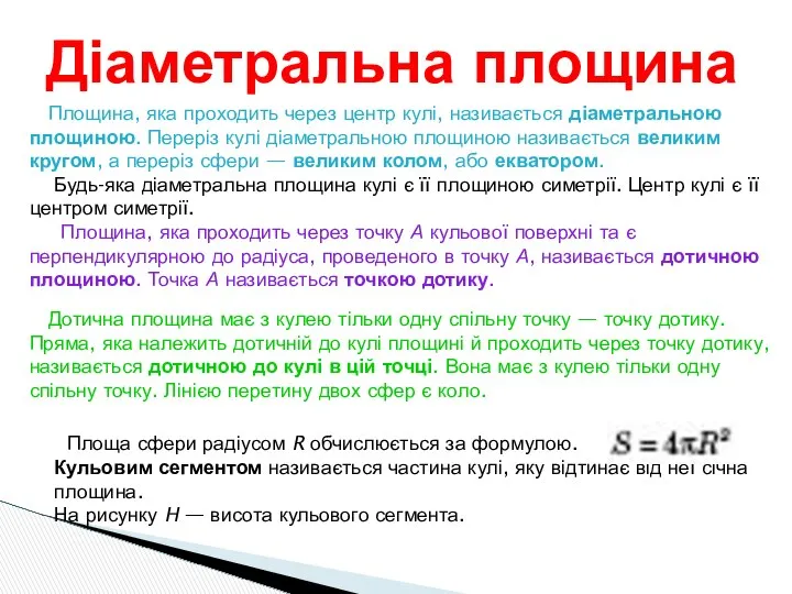 Діаметральна площина Площина, яка проходить через центр кулі, називається діаметральною площиною.