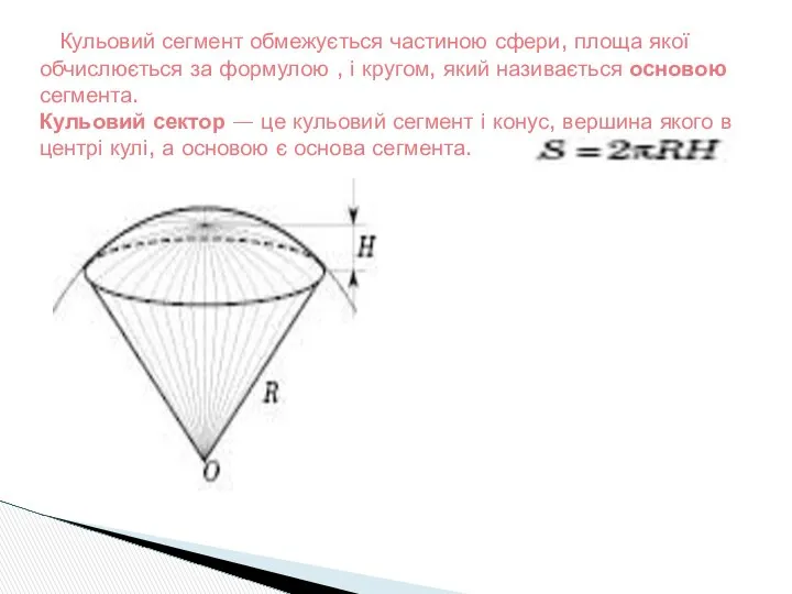 Кульовий сегмент обмежується частиною сфери, площа якої обчислюється за формулою ,