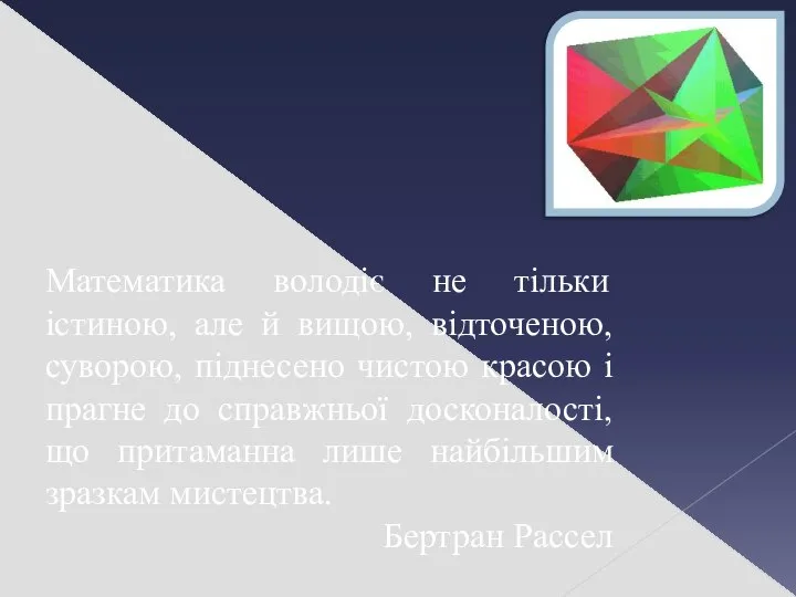 Математика володіє не тільки істиною, але й вищою, відточеною, суворою, піднесено