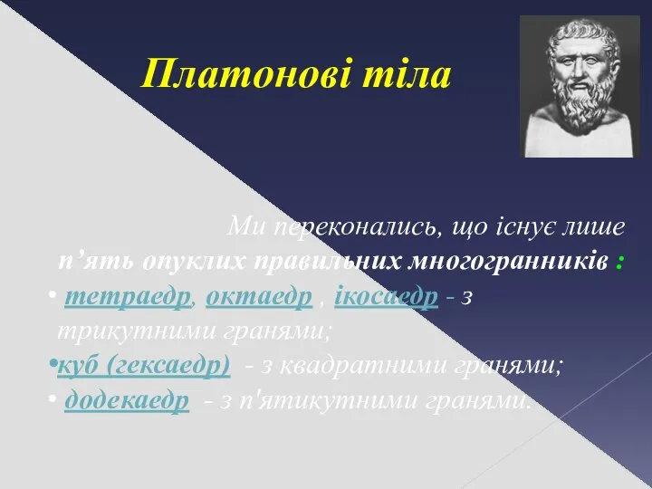 Платонові тіла Ми переконались, що існує лише п’ять опуклих правильних многогранників