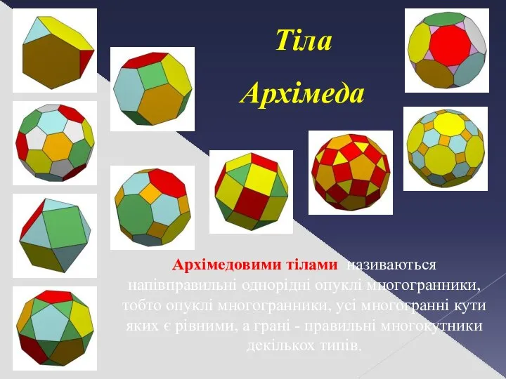 Тіла Архімеда Архімедовими тілами називаються напівправильні однорідні опуклі многогранники, тобто опуклі