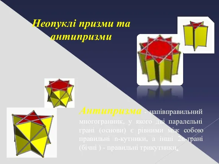 Неопуклі призми та антипризми Антипризма - напівправильний многогранник, у якого дві