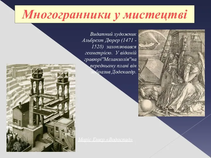 Многогранники у мистецтві Видатний художник Альбрехт Дюрер (1471 - 1528) захоплювався