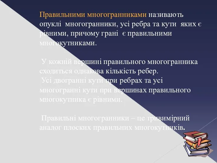 Правильними многогранниками називають опуклі многогранники, усі ребра та кути яких є