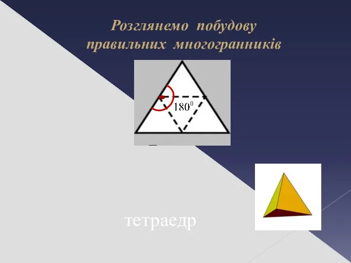 Розглянемо побудову правильних многогранників тетраедр