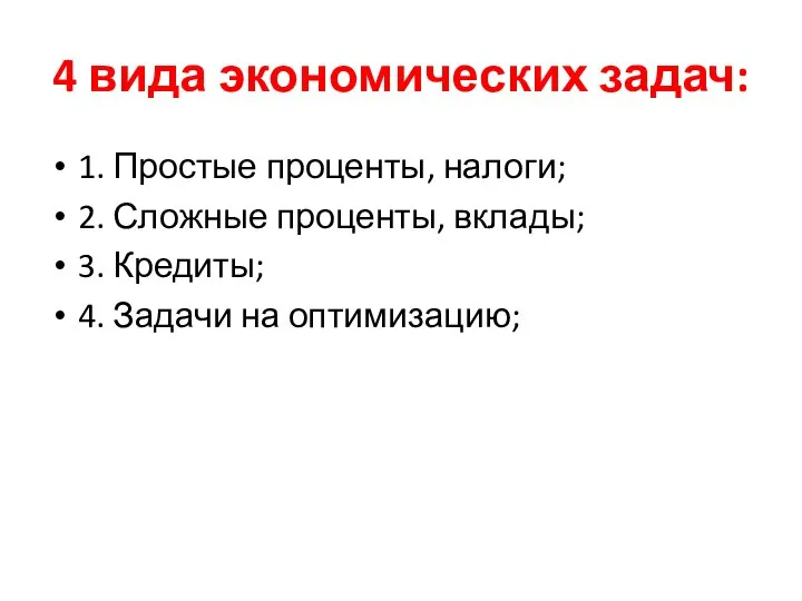 4 вида экономических задач: 1. Простые проценты, налоги; 2. Сложные проценты,