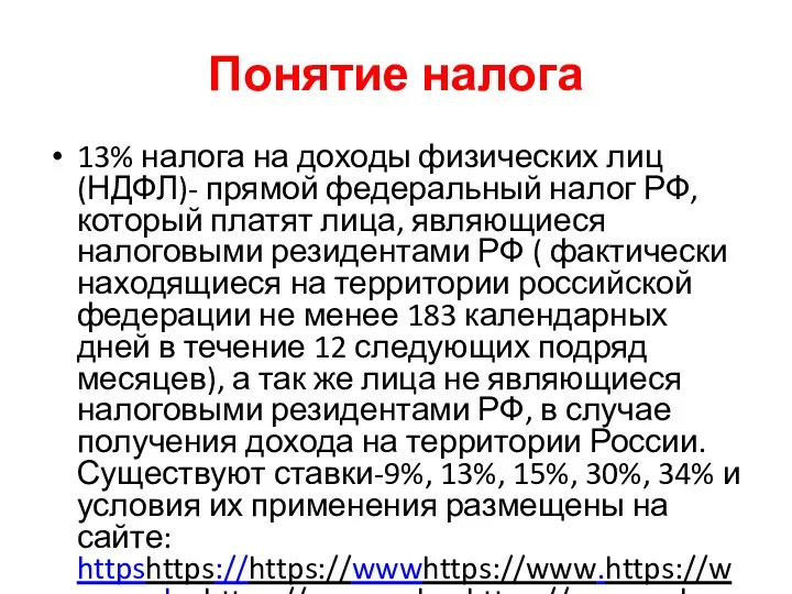 Понятие налога 13% налога на доходы физических лиц (НДФЛ)- прямой федеральный