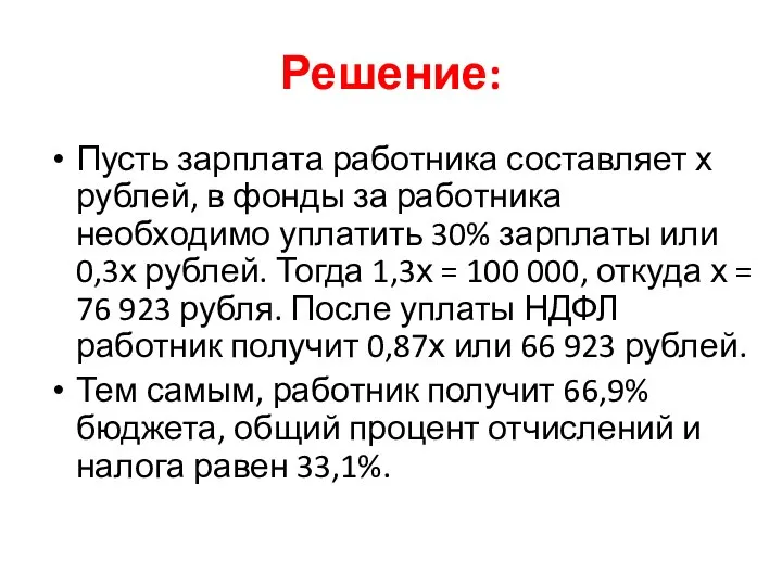 Решение: Пусть зарплата работника составляет х рублей, в фонды за работника