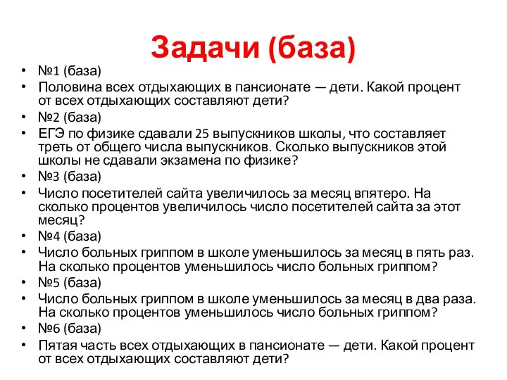 Задачи (база) №1 (база) Половина всех отдыхающих в пансионате — дети.