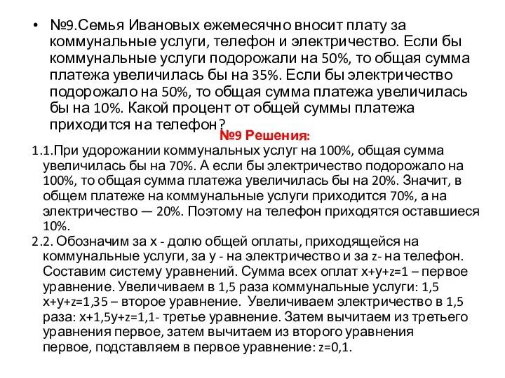 №9.Семья Ивановых ежемесячно вносит плату за коммунальные услуги, телефон и электричество.