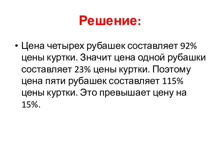 Решение: Цена четырех рубашек составляет 92% цены куртки. Значит цена одной