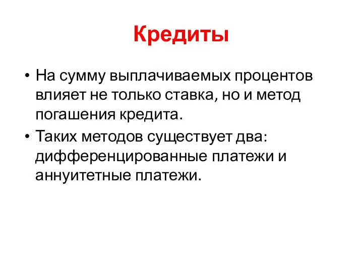 Кредиты На сумму выплачиваемых процентов влияет не только ставка, но и