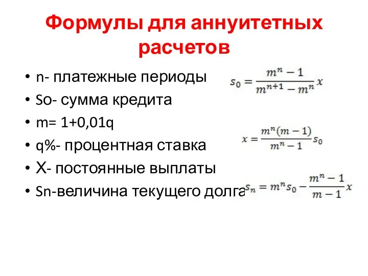 Формулы для аннуитетных расчетов n- платежные периоды Sо- сумма кредита m=