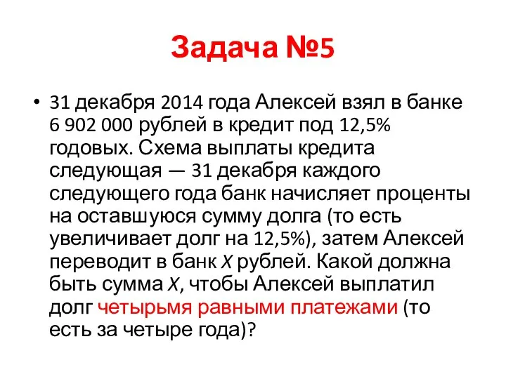 Задача №5 31 декабря 2014 года Алексей взял в банке 6