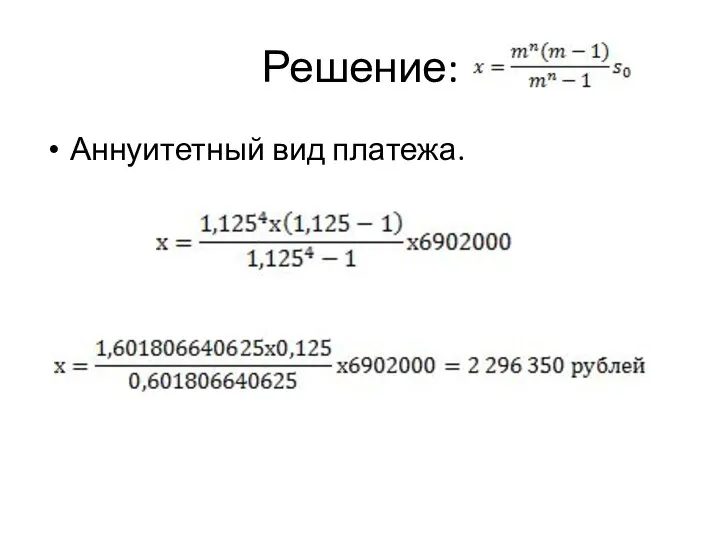 Решение: Аннуитетный вид платежа.