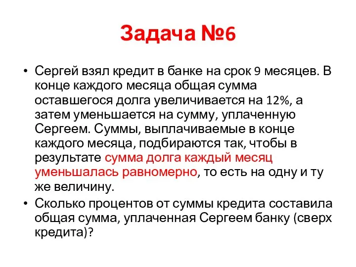 Задача №6 Сергей взял кредит в банке на срок 9 месяцев.