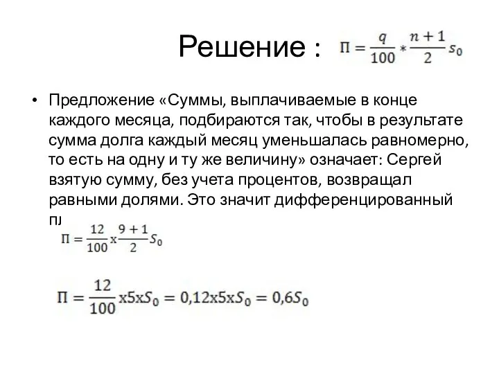 Решение : Предложение «Суммы, выплачиваемые в конце каждого месяца, подбираются так,