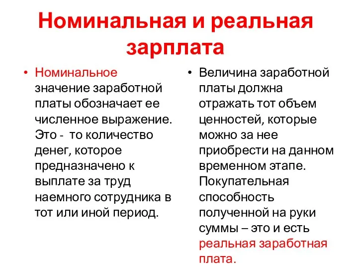 Номинальная и реальная зарплата Номинальное значение заработной платы обозначает ее численное