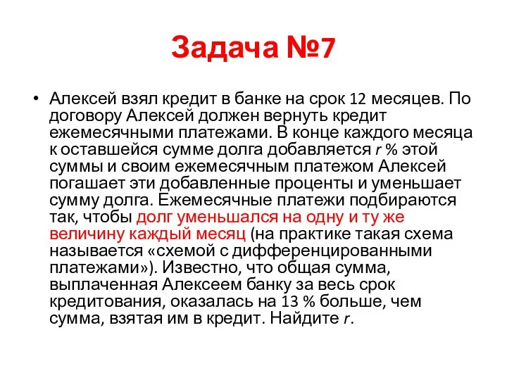 Задача №7 Алексей взял кредит в банке на срок 12 месяцев.
