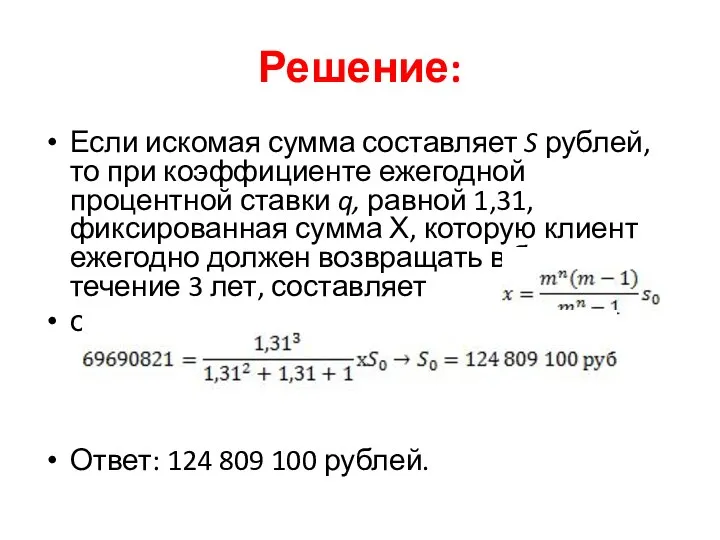 Решение: Если искомая сумма составляет S рублей, то при коэффициенте ежегодной