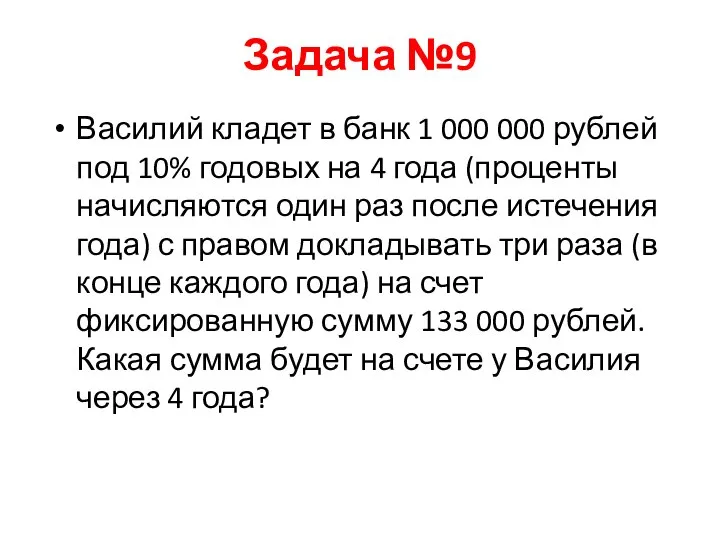 Задача №9 Василий кладет в банк 1 000 000 рублей под