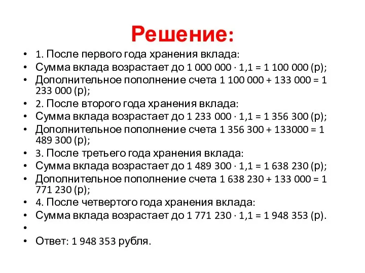 Решение: 1. После первого года хранения вклада: Сумма вклада возрастает до