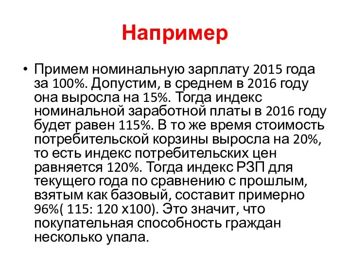 Например Примем номинальную зарплату 2015 года за 100%. Допустим, в среднем