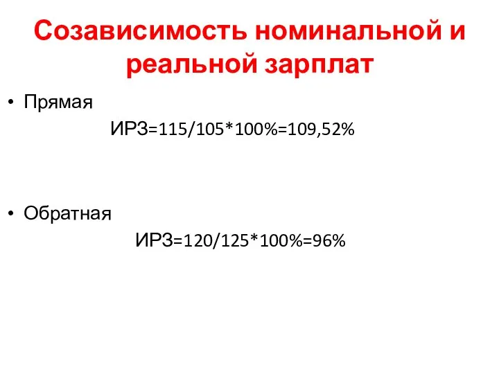 Созависимость номинальной и реальной зарплат Прямая ИРЗ=115/105*100%=109,52% Обратная ИРЗ=120/125*100%=96%