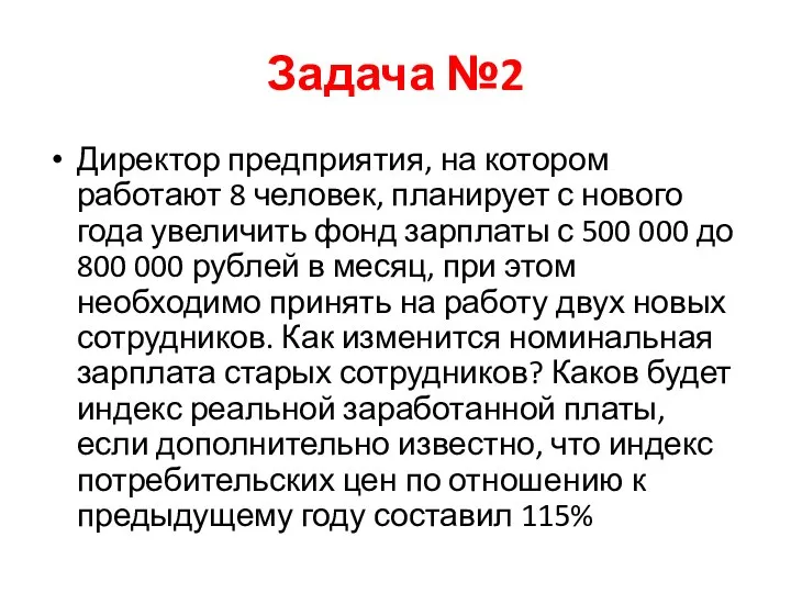 Задача №2 Директор предприятия, на котором работают 8 человек, планирует с