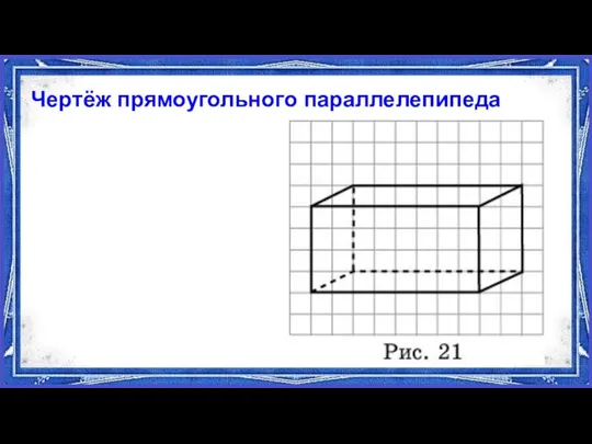 Чертёж прямоугольного параллелепипеда