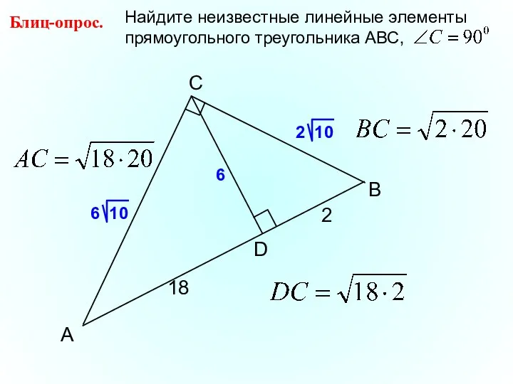 B C А D Блиц-опрос. 18 2 6