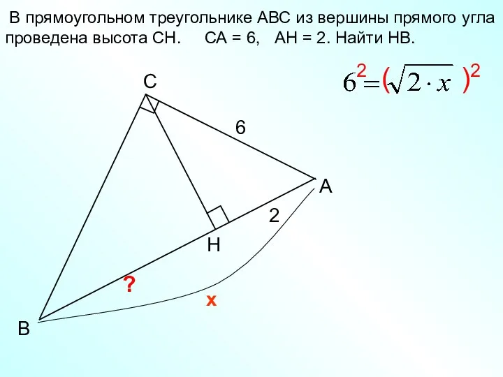 А C В Н 6 2 х В прямоугольном треугольнике АВС