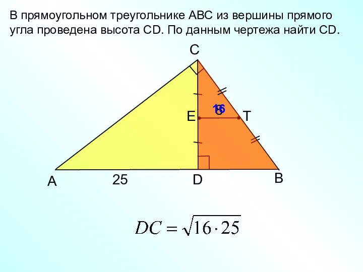 B C А D 25 В прямоугольном треугольнике АВС из вершины