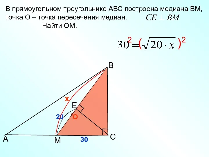 B C А В прямоугольном треугольнике АВС построена медиана ВМ, точка