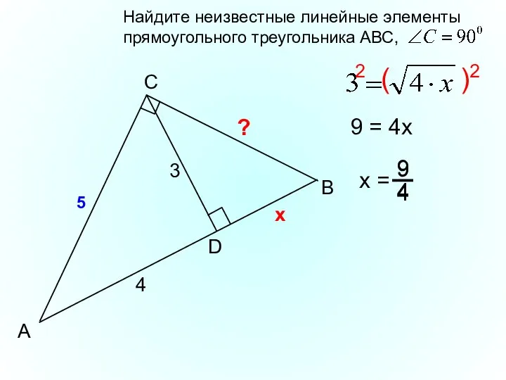 B C А D 3 4 5 х 2 ( )2 9 = 4х ?