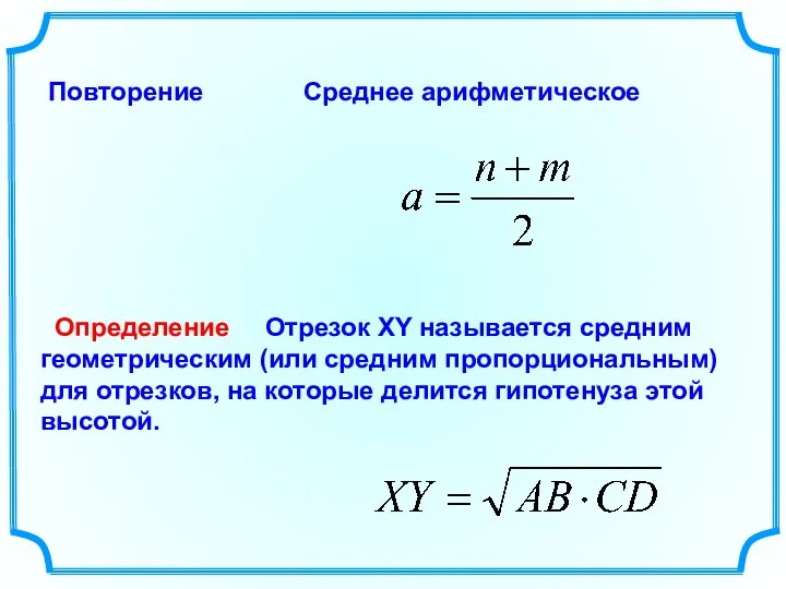 Определение Повторение Среднее арифметическое Отрезок XY называется средним геометрическим (или средним