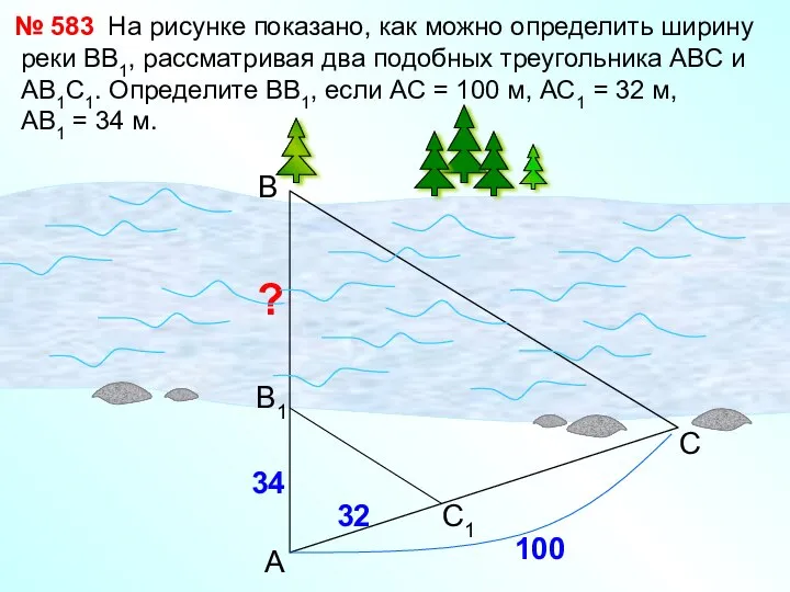 На рисунке показано, как можно определить ширину реки ВВ1, рассматривая два