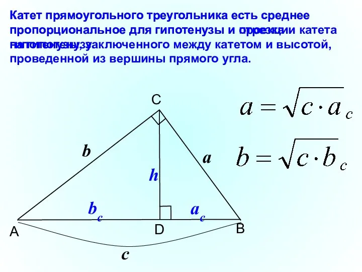 B C A D Катет прямоугольного треугольника есть среднее пропорциональное для