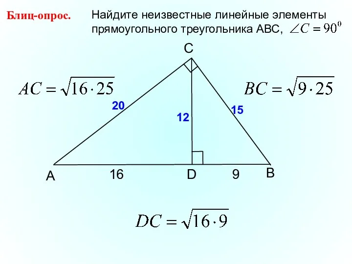 B C А D Блиц-опрос. 16 9 20 15 12