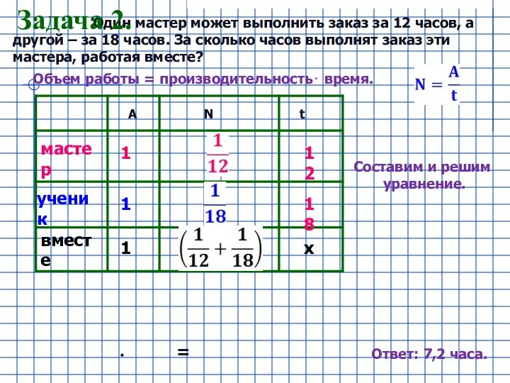 Один мастер может выполнить заказ за 12 часов, а другой –