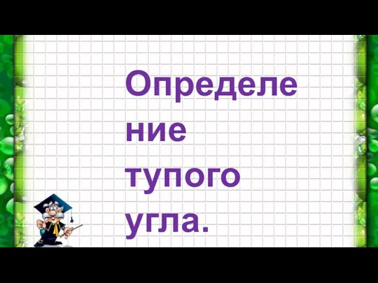 Определение тупого угла.