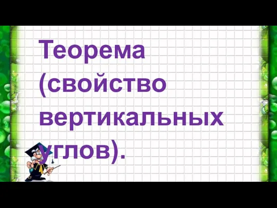 Теорема (свойство вертикальных углов).